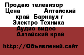 Продаю телевизор JVC › Цена ­ 2 000 - Алтайский край, Барнаул г. Электро-Техника » Аудио-видео   . Алтайский край